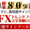 「FXトレンドフォロー完全攻略ロジック（高性能サインツール付き）」販売終了注意！