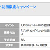 【ちょびリッチ】DHCプロティンダイエット初回購入キャンペーンが8,452pt！実質無料以下！