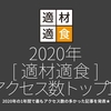 1157食目「2020年[ 適材適食 ]アクセス数トップ10」2020年の1年間で最もアクセス数の多かった記事を発表★