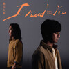 動力火車  –「I Need You」歌詞，曲是“提醒著我們坦誠面對內心需要並非弱點...”