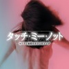 映画と原作の近くて遠い関係 アウェイ フロム ハー 君を想う そんなには褒めないよ 映画評
