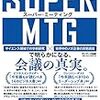 歩きながらミーティングってやつ、やってみたい　スティーヴン・G・ロゲルバーグ／スーパーミーティング