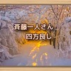 斉藤一人さん　四方良し