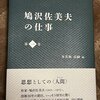 『鳩沢佐美夫の仕事　第一巻』（藤田印刷エクセレントブックス）刊行