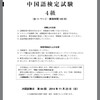 中国語検定試験受験