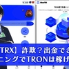 MinerTRXのマイニングが出金停止！？詐欺アプリなの？怪しいトロンのマイニングアプリを調査