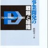 新事業開発の戦略と組織（山田幸三）