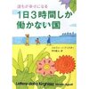 誰もが幸せになる1日3時間しか働かない国（著：シルヴァーノ・アゴスティ、訳：野村雅夫）