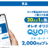 【１０/３１＊１１/４】ナビスコ オレオ   20名に1人 QUOカードPay2,000円分当たるキャンペーン【レシ /  LINE 】