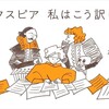 シェイクスピア私はこう訳してきた✒︎松岡和子