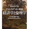 アマルティア・セン『講義 経済学と倫理学』/多和田葉子『エクソフォニー』