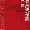 『赤朽葉家の伝説』　桜庭一樹