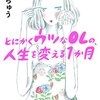 2016-05-09　はあちゅうさんの『とにかくウツなOLの、人生を変える１か月』を読めば五月病も吹き飛ぶ！（№299）