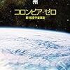 谷甲州『コロンビア・ゼロ：新・航空宇宙軍史』