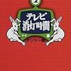 『テレビ消灯時間２』 ナンシー関 文春文庫 文藝春秋