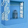 浦賀和宏『記憶の果て』安藤直樹シリーズその1 - 偽物の映画館