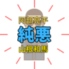 悪役俳優ユニット「純悪」メンバーや経歴は？元DA PUMP？SNSでバズり中