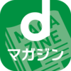 コスパ最強！月額４００円で１６０種類以上の雑誌が読み放題のアプリ『ｄマガジン』（２０１６年６月版：半月使用した感想）