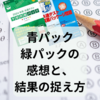 共通テスト予想問題パック（青パック、緑パック）の感想と、結果の捉え方について