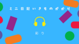 ミニ日記いきものがかり「彩り」