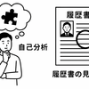 転職で失敗しない！自己分析から履歴書の書き方まで徹底解説｜内定を勝ち取るための完全ガイド