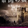 『帝国の娘』　須賀しのぶ著　須賀しのぶさんの『流血女神伝』シリーズ、装丁を変えて復刻