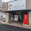 名古屋市昭和区“じょじょ吉”桜山駅近くの牛カツ、とんかつ屋