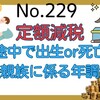 【229】定額減税～年の途中で出生or死亡した扶養親族に係る年調減税