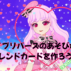 アイプリバースのあそびかた～フレンドカードを作ろう！～