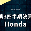 【決算】本田技研工業