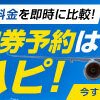 格安航空券をお探しの方、必見です！！