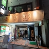 四ツ谷 Vol.9 ＜支那そば屋 こうやで一杯～＞