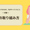 運動の取り組み方｜ジム活を習慣にするために、私がやっていること（前編）