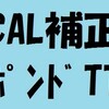 CAL値補正ＴＴ