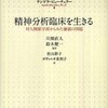 『精神分析臨床を生きる―対人関係学派からみた価値の問題―』サンドラ・ビューチュラー　著　川畑直人・鈴木健一　監訳　椙山彩子・ガヴィニオ重利子　訳(創元社)