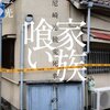 家族喰い 尼崎連続変死事件の真相