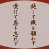 施して報を願わず 受けて恩を忘れず