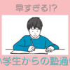 中学受験しない小学生が塾通いする事について思う事