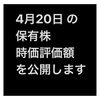 #2021年4月20日 #株式投資 #保有株 の#時価評価額 