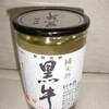 【No.65】純米酒　黒牛（カップ）