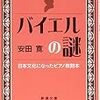  バイエルの謎: 日本文化になった教則本 (新潮文庫) / 安田寛 (asin:4101202869)