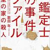 『紙鑑定士の事件ファイル 模型の家の殺人』歌田 年 (著)のイラストブックレビューです