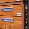 シンプルライフは「オーダーメイド」で作るもの☆☆☆