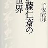 『伊藤仁斎の世界』(読書中)