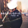 「あなたが、いなかった、あなた」　2007