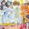 【ラノベレビュー】彼女を愛することはない 王太子に婚約破棄された私の嫁ぎ先は呪われた王兄殿下が暮らす北の森でした【まほりろ 】