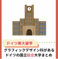 【ドイツ美大留学】グラフィックデザイン科があるドイツの国立総合大学一覧・まとめ