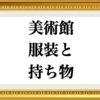 美術館に行く時におすすめの服装＆持ち物とは？