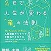 人間関係は「箱」から出れば良くなる / 2日で人生が変わる「箱」の法則 を読んだ