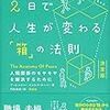 自分の気持ちがモヤモヤした時、相手に対して「箱」に入っていないか？『2日で人生が変わる箱の法則』ブックレビュー